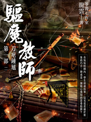 cover image of 驅魔教師第一部2
